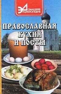 Антонина Маркова - Православная кухня и посты