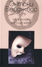 Энтони Бёрджесс - Однорукий аплодисмент