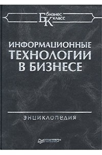  Авторский Коллектив - Информационные технологии в бизнесе. Энциклопедия