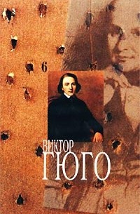 Виктор Гюго - Собрание сочинений в 14 томах. Том 6 (сборник)