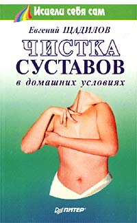 Евгений Щадилов - Чистка суставов в домашних условиях