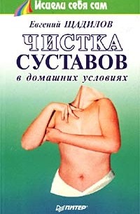 Евгений Щадилов - Чистка суставов в домашних условиях