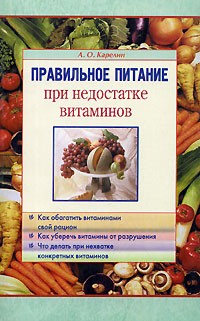 Александр Олегович Карелин - Правильное питание при недостатке витаминов
