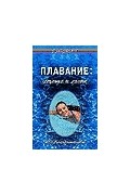 Н. Н. Кардамонова - Плавание: лечение и спорт