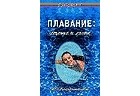 Н. Н. Кардамонова - Плавание: лечение и спорт