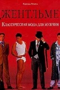 Джентльмен. Классическая мода для мужчин