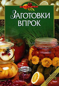  - Заготовки впрок