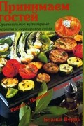 Бланш Вернь - Принимаем гостей. Оригинальные кулинарные рецепты и сервировка стола