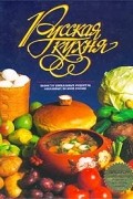 Русская кухня