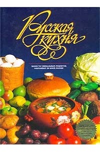 Эльмира Меджитова - Русская кухня