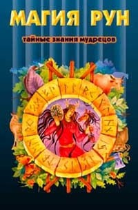 Магия рун: Тайные знания мудрецов