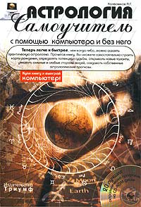 Колесников А. Г. - Астрология с помощью компьютера и без него. Самоучитель (+ CD-ROM)