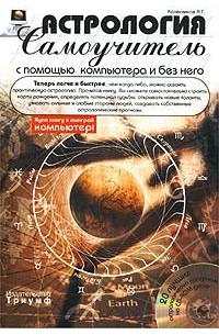 Колесников А. Г. - Астрология с помощью компьютера и без него. Самоучитель (+ CD-ROM)