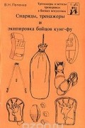 Попенко В.Н. - Снаряды, тренажеры и экипировка бойцов кунг-фу: Тренажеры и методы тренировки в боевых искусствах
