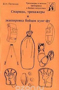 Попенко В.Н. - Снаряды, тренажеры и экипировка бойцов кунг-фу: Тренажеры и методы тренировки в боевых искусствах