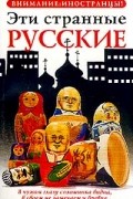 Эти странные русские
