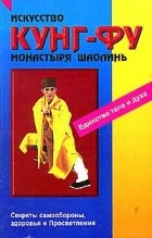 Вон Кью-Кит - Искусство кунг-фу монастыря Шаолинь