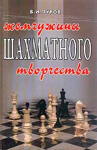 Туров Б.И. - Жемчужина шахматного творчества Изд. 4-е, перераб., доп.
