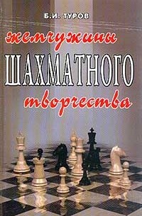 Туров Б.И. - Жемчужина шахматного творчества Изд. 4-е, перераб., доп.