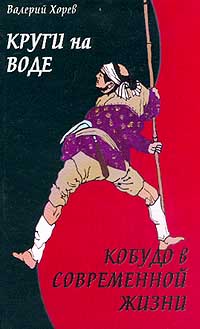 Валерий Хорев - Круги на воде: Окинавское Кобудо в современной жизни