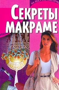 Т. А. Терешкович - Секреты макраме