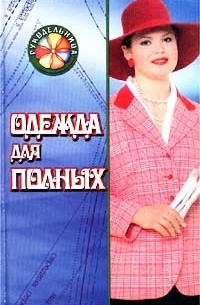 В. И. Сидоренко - Одежда для полных