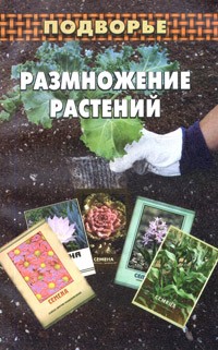 А. К. Курчаков - Размножение растений: подбор семян, рассада, черенкование