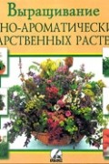 Выращивание пряно-ароматических и лекарственных растений