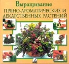  - Выращивание пряно-ароматических и лекарственных растений