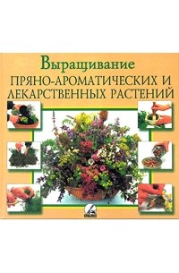 Выращивание пряно-ароматических и лекарственных растений