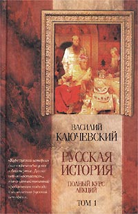 Василий Ключевский - Русская история. Полный курс лекций. Том 1