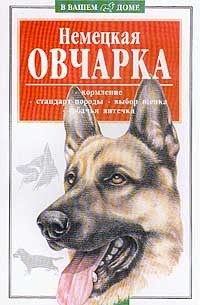 Немецкая овчарка