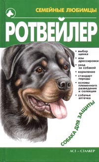 М. Джимов - Ротвейлер