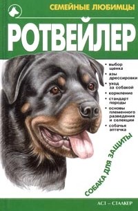 М. Джимов - Ротвейлер