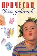  - Прически для девочек