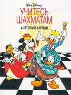 Анатолий Карпов - Учитесь шахматам