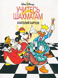 Анатолий Карпов - Учитесь шахматам
