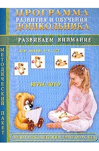 Олеся Жукова - Программа развития и обучения дошкольника: Развиваем внимание: Методический пакет: Для детей 4 лет.