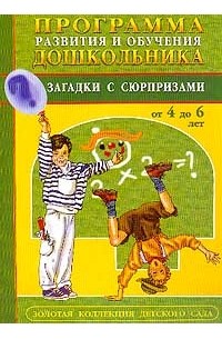 Юрий Гурин - Программа развития и обучения дошкольника. Загадки с сюрпризами. От 4 до 6 лет