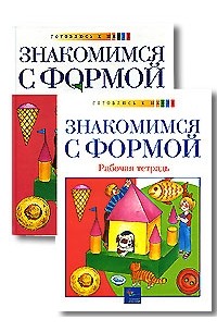 Т. С. Комарова - Знакомимся с формой (комплект из 2 книг)