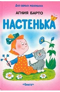 Агния Барто - Настенька (сборник)