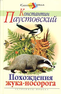 Константин Паустовский - Похождения жука-носорога (сборник)