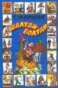 Самуил Маршак - Шалтай-болтай