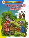 Аркадий Шер - Тридесятые сказки, или Вот такие пирожки (сборник)