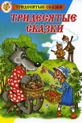 Аркадий Шер - Тридесятые сказки, или Вот такие пирожки (сборник)