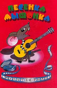Песенка Мышонка