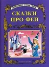  - Сказки про фей (сборник)
