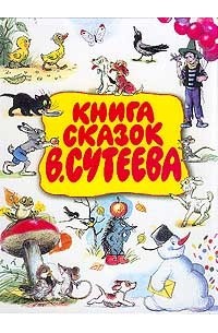 Владимир Сутеев - Книга сказок В. Сутеева (сборник)