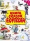 Владимир Сутеев - Книга сказок В. Сутеева (сборник)