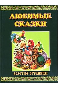 Сборник сказок 2